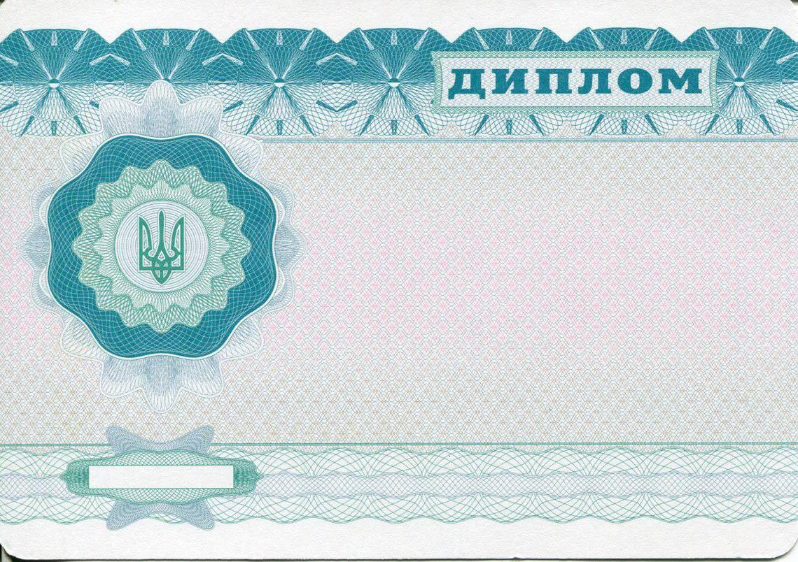 Украинский Диплом Бакалавра в Подольске 2000-2013 обратная сторона