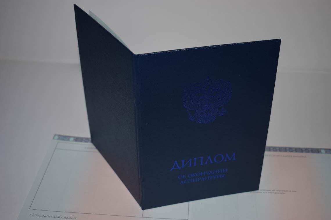 Диплом Аспирантуры 2014-2025 в Подольске корка