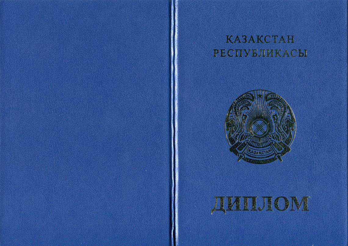 Казахский Диплом Бакалавра в Подольске 2011-2025 корка