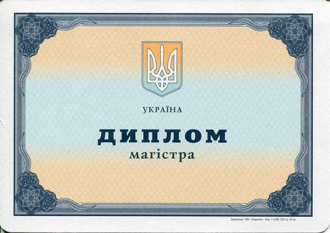 Украинский Диплом Магистра с 2000-2013 в Подольске
