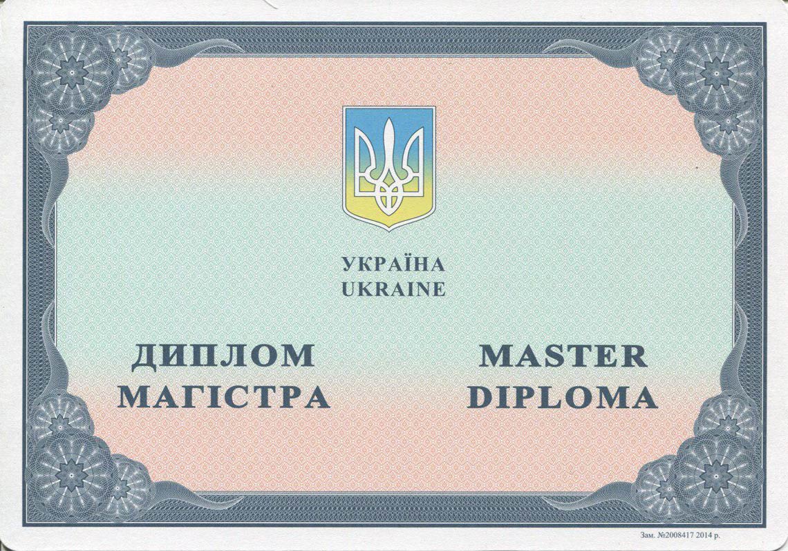 Украинский Диплом Магистра с 2014-2025 в Подольске
