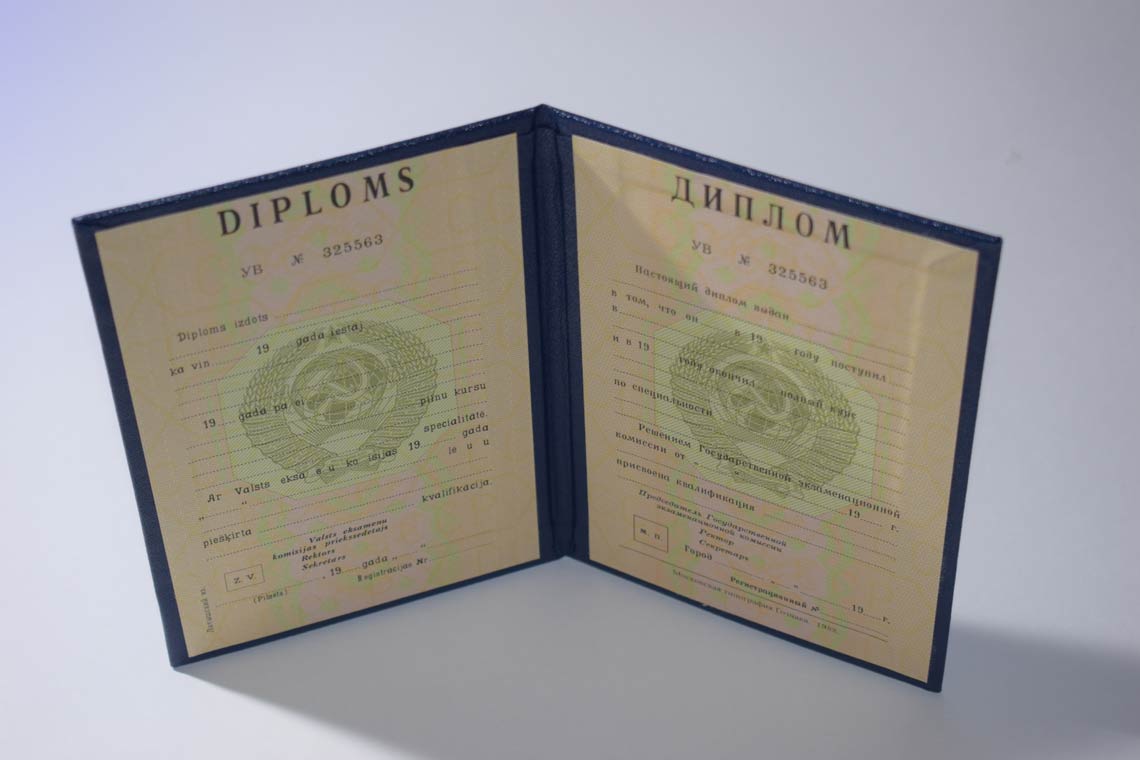 Диплом ВУЗа Латвийской ССР 1975-1991 в Подольске