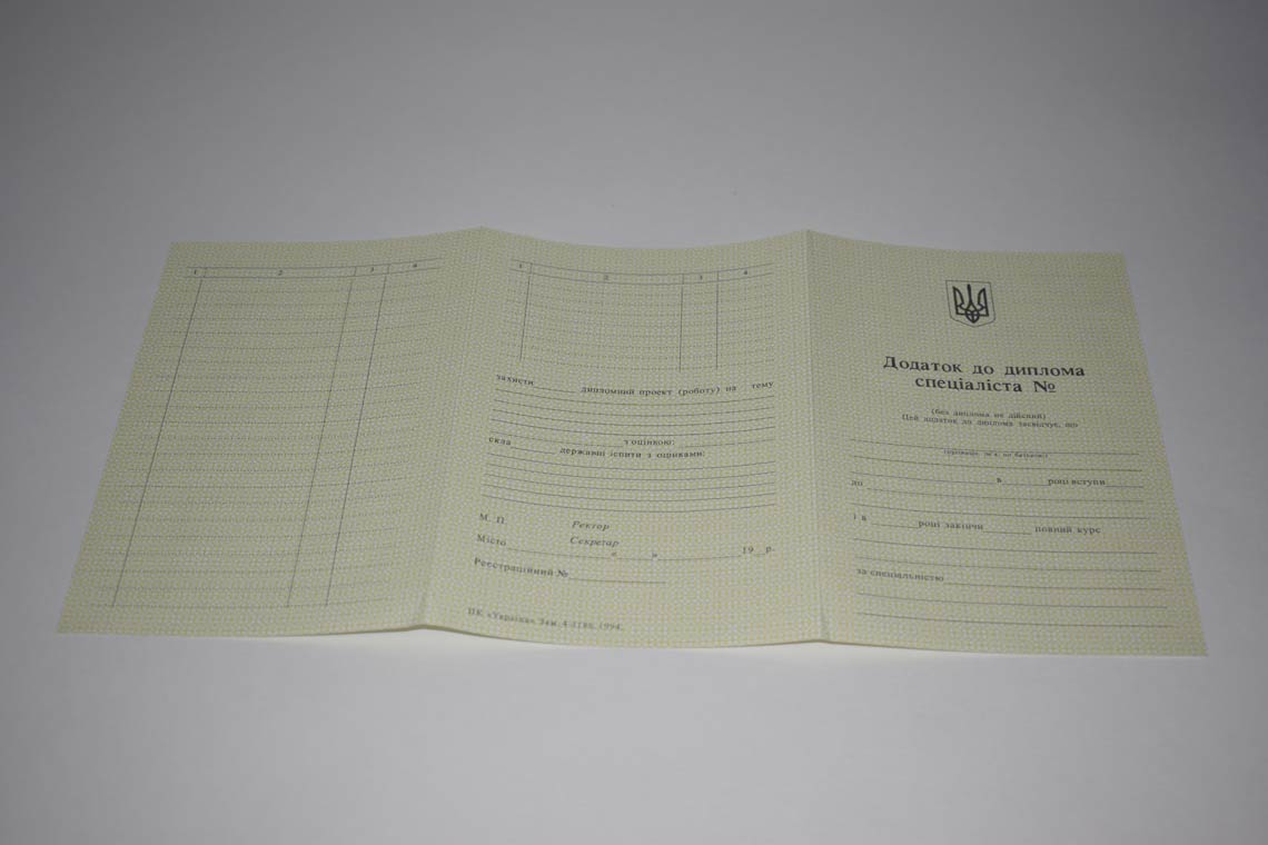 Украинский Диплом Вуза 1994-1999 в Подольске приложение